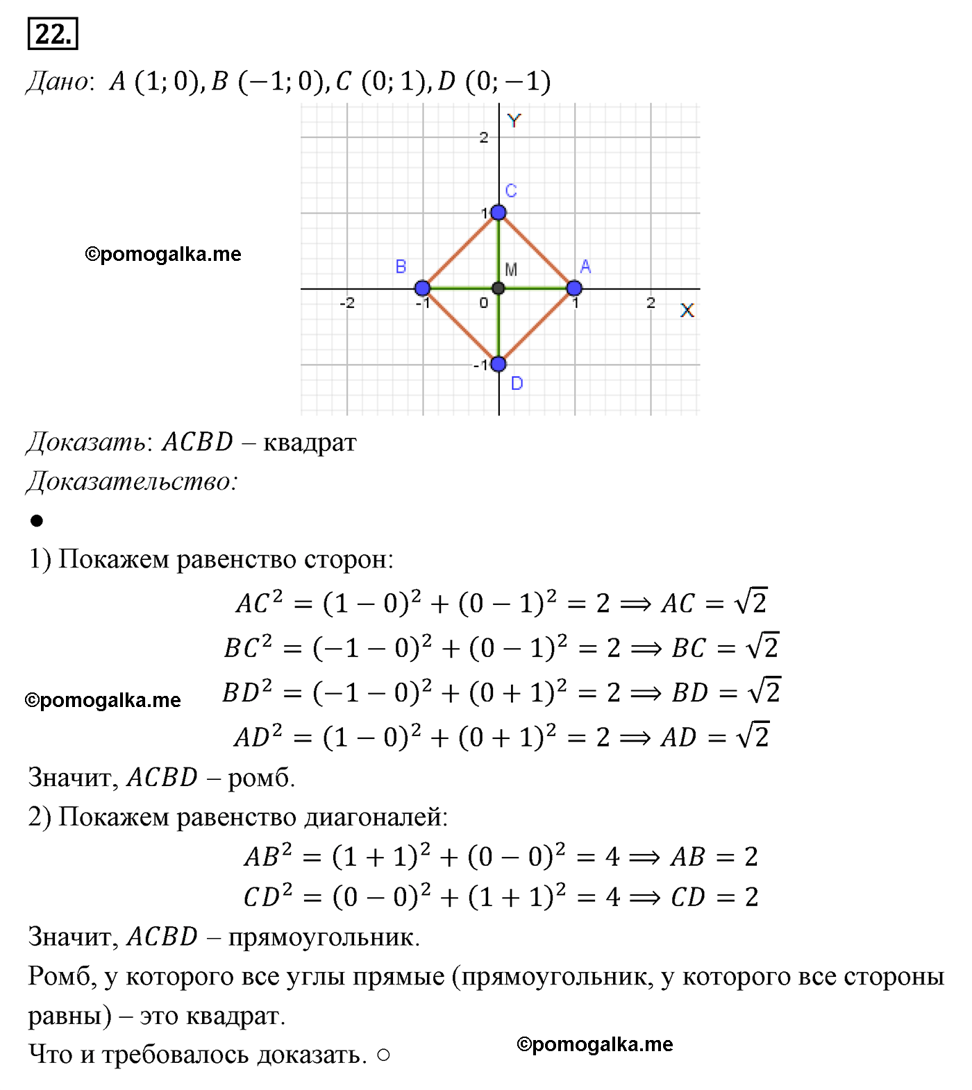 Параграф 8 Номер №22 геометрия 8 класс Погорелов
