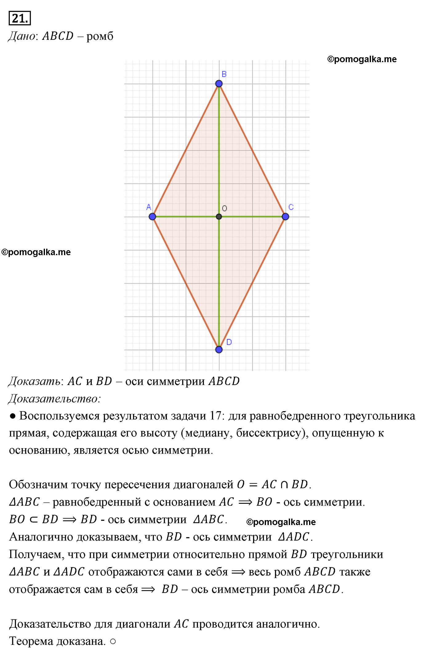 Параграф 9 Номер №21 геометрия 8 класс Погорелов