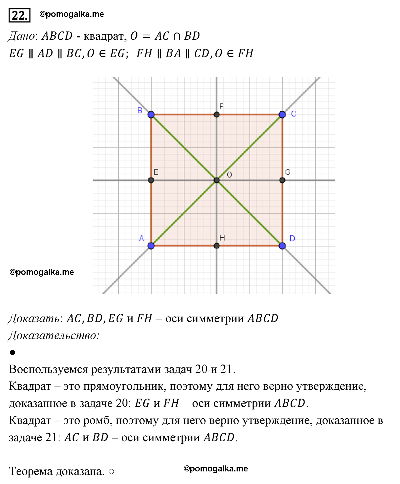 Параграф 9 Номер №22 геометрия 8 класс Погорелов