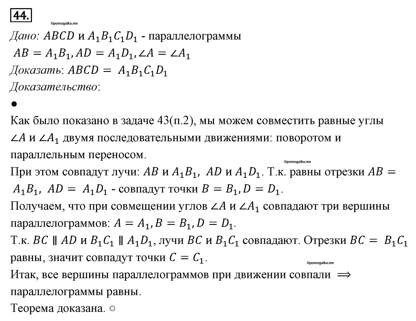 Параграф 9 Номер №44 геометрия 8 класс Погорелов