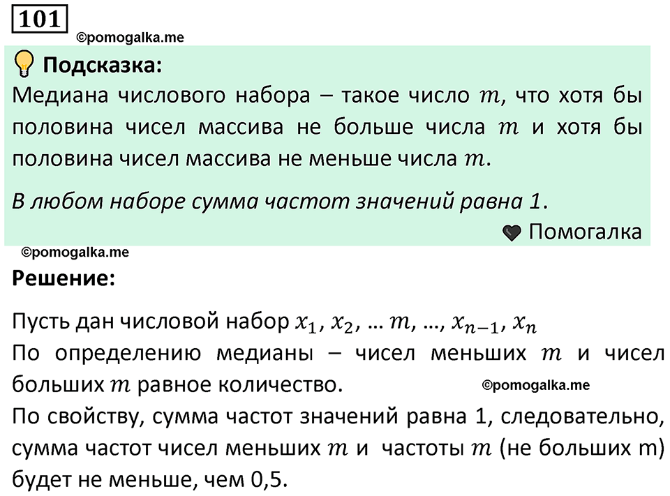 часть 1 страница 61 задача / номер 101 вопросы после параграфа математика 7-9 класс Высоцкий, Ященко 2025 год