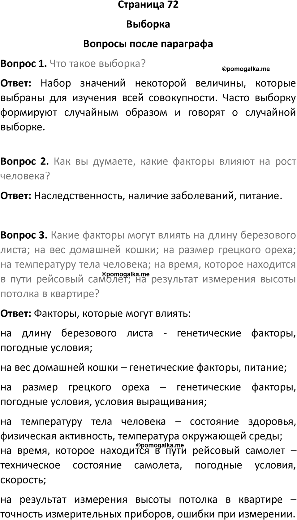 часть 1 страница 72 вопросы после параграфа вопросы после параграфа математика 7-9 класс Высоцкий, Ященко 2025 год