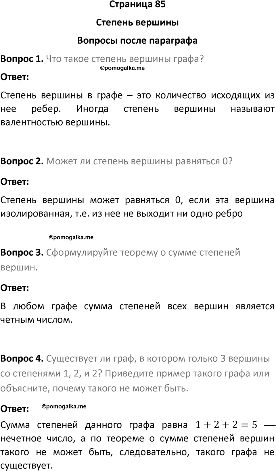 часть 1 страница 85 вопросы после параграфа вопросы после параграфа математика 7-9 класс Высоцкий, Ященко 2025 год