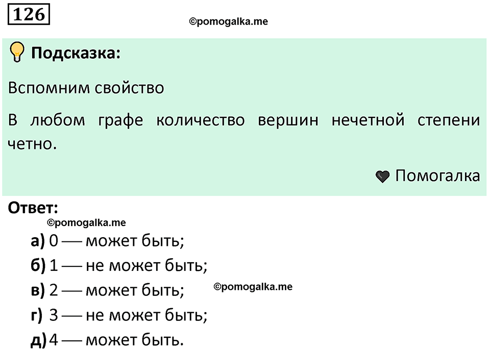 часть 1 страница 85 задача / номер 126 вопросы после параграфа математика 7-9 класс Высоцкий, Ященко 2025 год