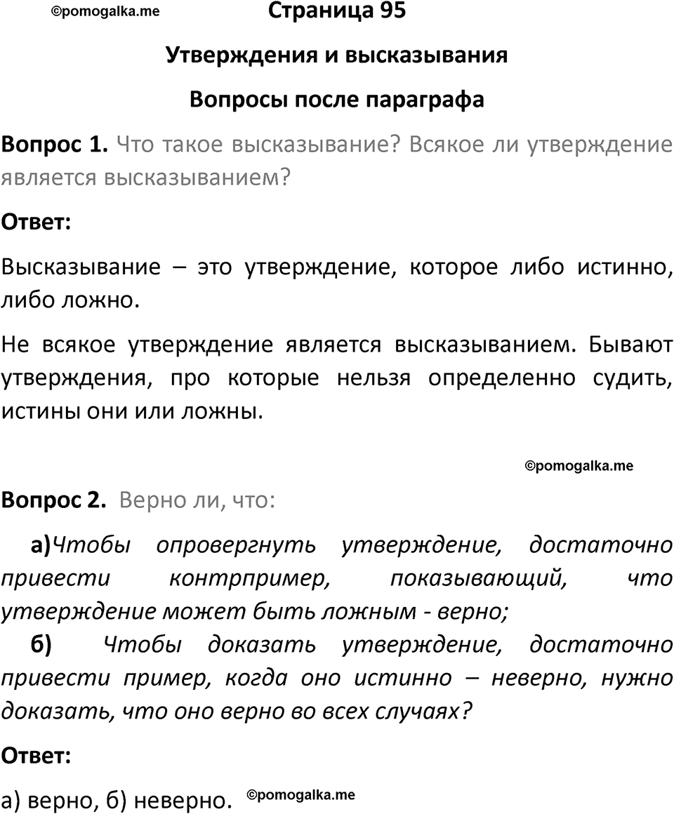 часть 1 страница 95 вопросы после параграфа вопросы после параграфа математика 7-9 класс Высоцкий, Ященко 2025 год