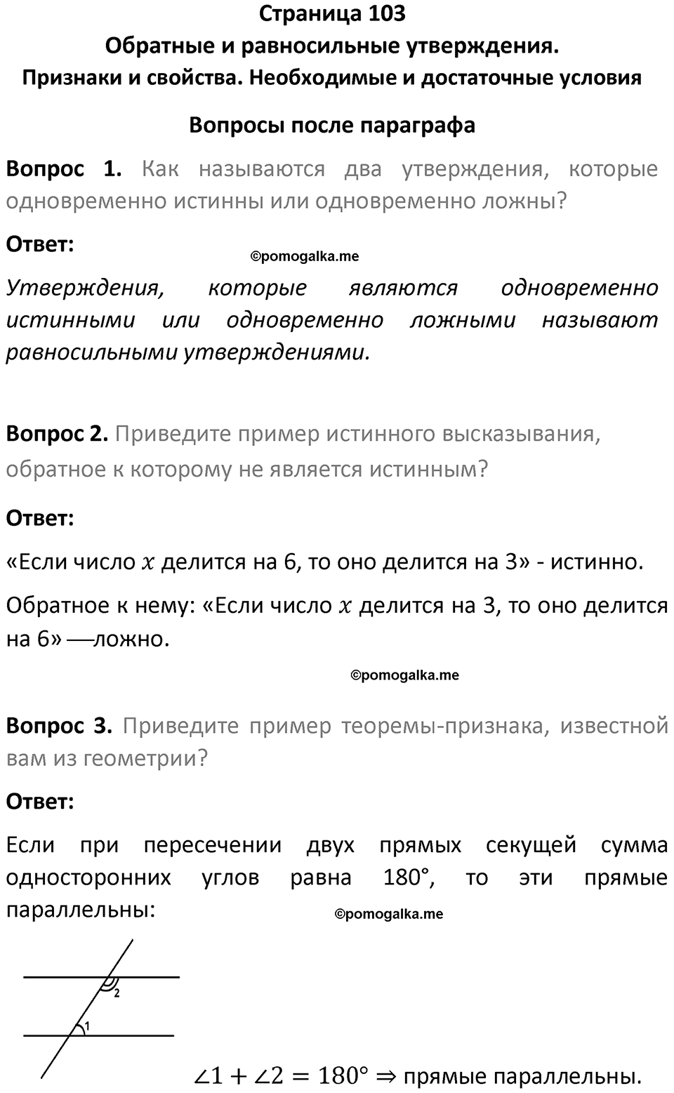часть 1 страница 103 вопросы после параграфа вопросы после параграфа математика 7-9 класс Высоцкий, Ященко 2025 год