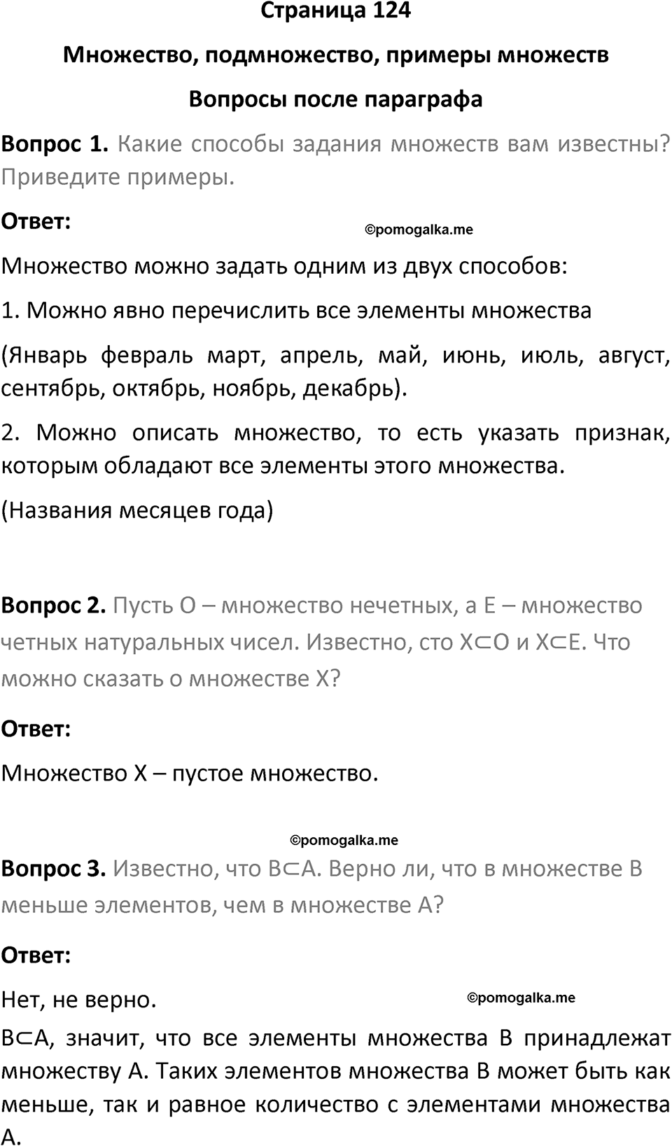 часть 1 страница 124 вопросы после параграфа вопросы после параграфа математика 7-9 класс Высоцкий, Ященко 2025 год