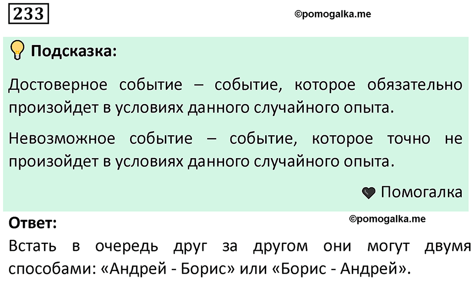 часть 1 страница 138 задача / номер 233 вопросы после параграфа математика 7-9 класс Высоцкий, Ященко 2025 год
