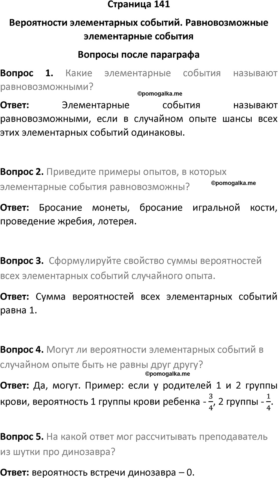 часть 1 страница 141 вопросы после параграфа вопросы после параграфа математика 7-9 класс Высоцкий, Ященко 2025 год