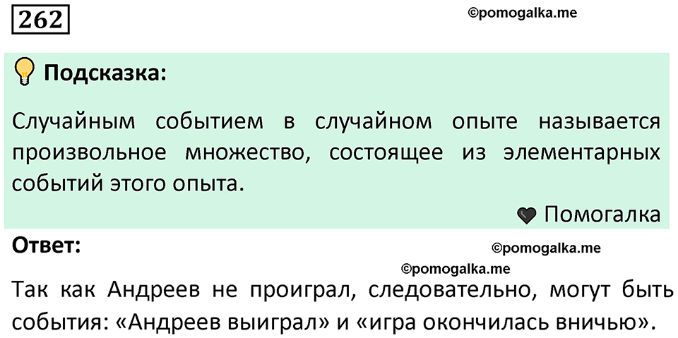 часть 1 страница 145 задача / номер 262 вопросы после параграфа математика 7-9 класс Высоцкий, Ященко 2025 год