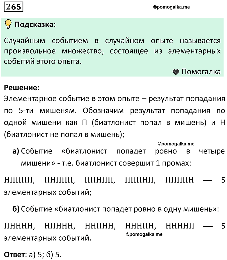 часть 1 страница 145 задача / номер 265 вопросы после параграфа математика 7-9 класс Высоцкий, Ященко 2025 год