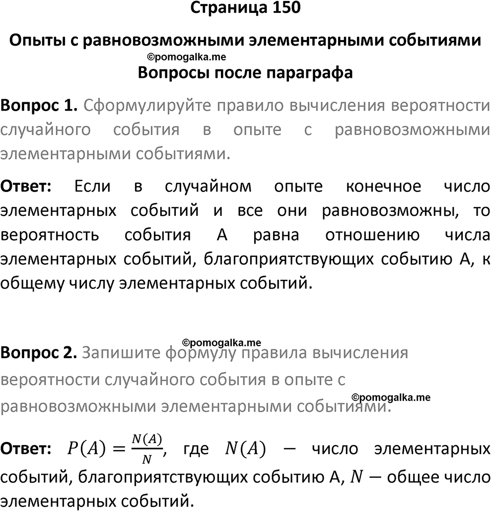 часть 1 страница 150 вопросы после параграфа вопросы после параграфа математика 7-9 класс Высоцкий, Ященко 2025 год
