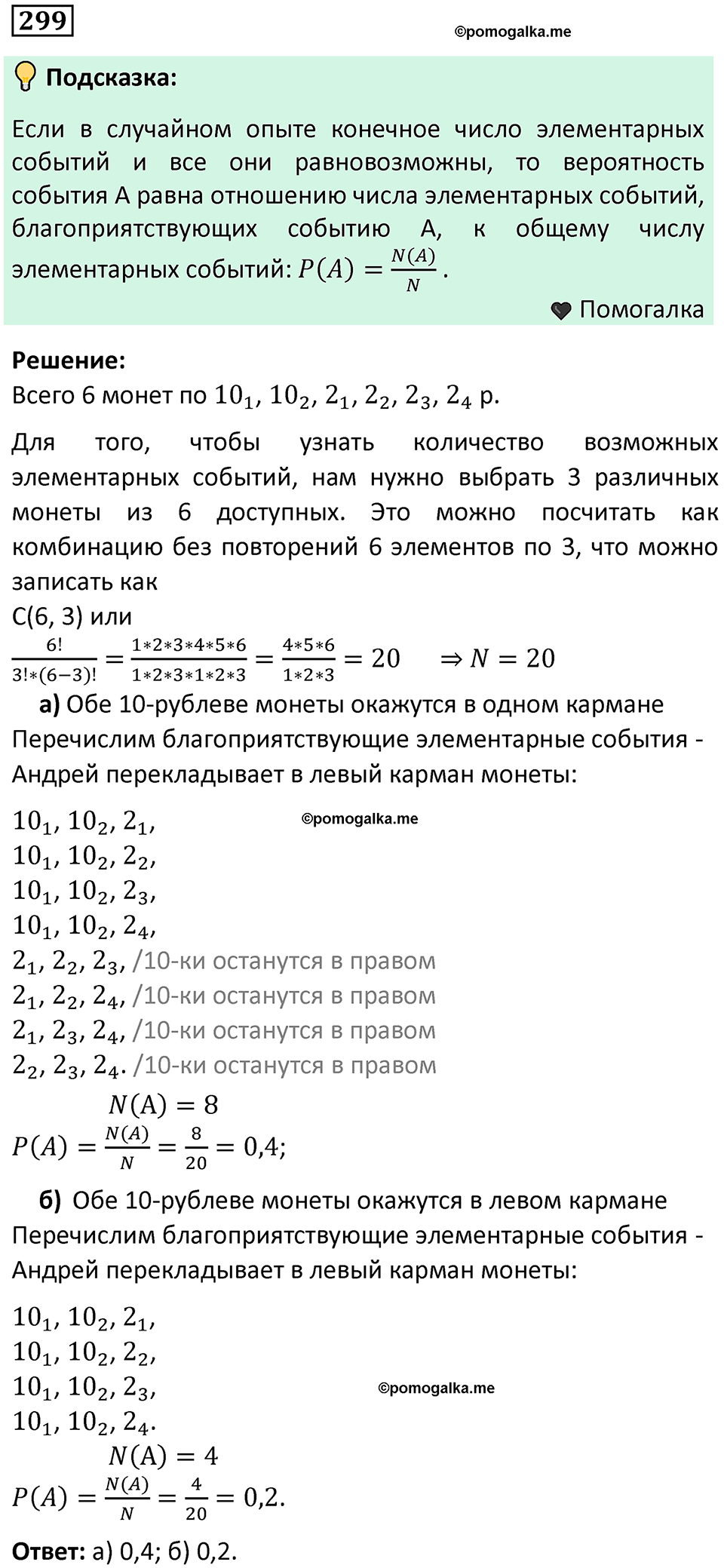 часть 1 страница 152 задача / номер 299 вопросы после параграфа математика 7-9 класс Высоцкий, Ященко 2025 год