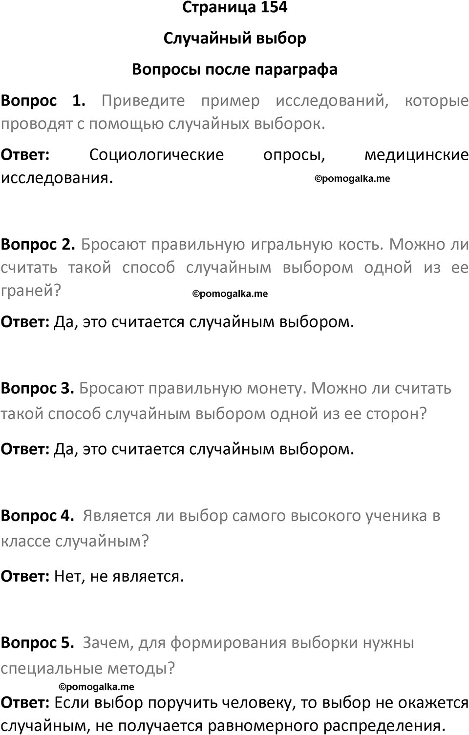 часть 1 страница 154 вопросы после параграфа вопросы после параграфа математика 7-9 класс Высоцкий, Ященко 2025 год
