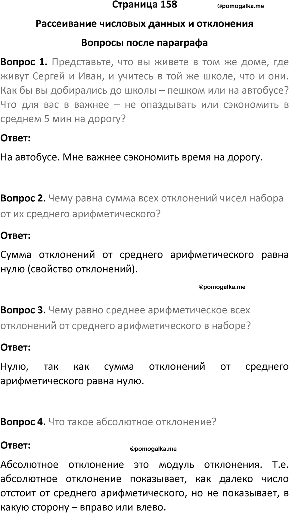 часть 1 страница 158 вопросы после параграфа вопросы после параграфа математика 7-9 класс Высоцкий, Ященко 2025 год