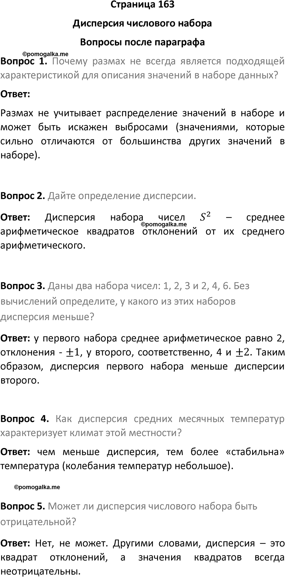 часть 1 страница 163 вопросы после параграфа вопросы после параграфа математика 7-9 класс Высоцкий, Ященко 2025 год