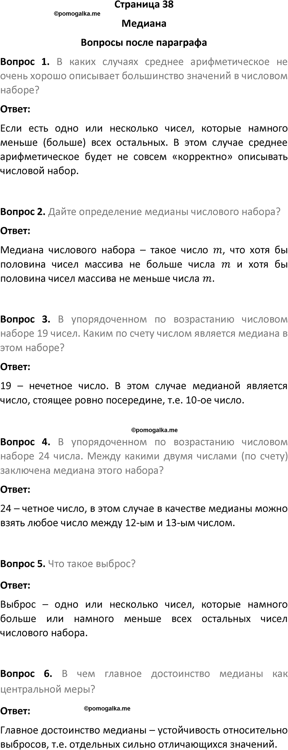 часть 1 страница 38 вопросы после параграфа вопросы после параграфа математика 7-9 класс Высоцкий, Ященко 2025 год
