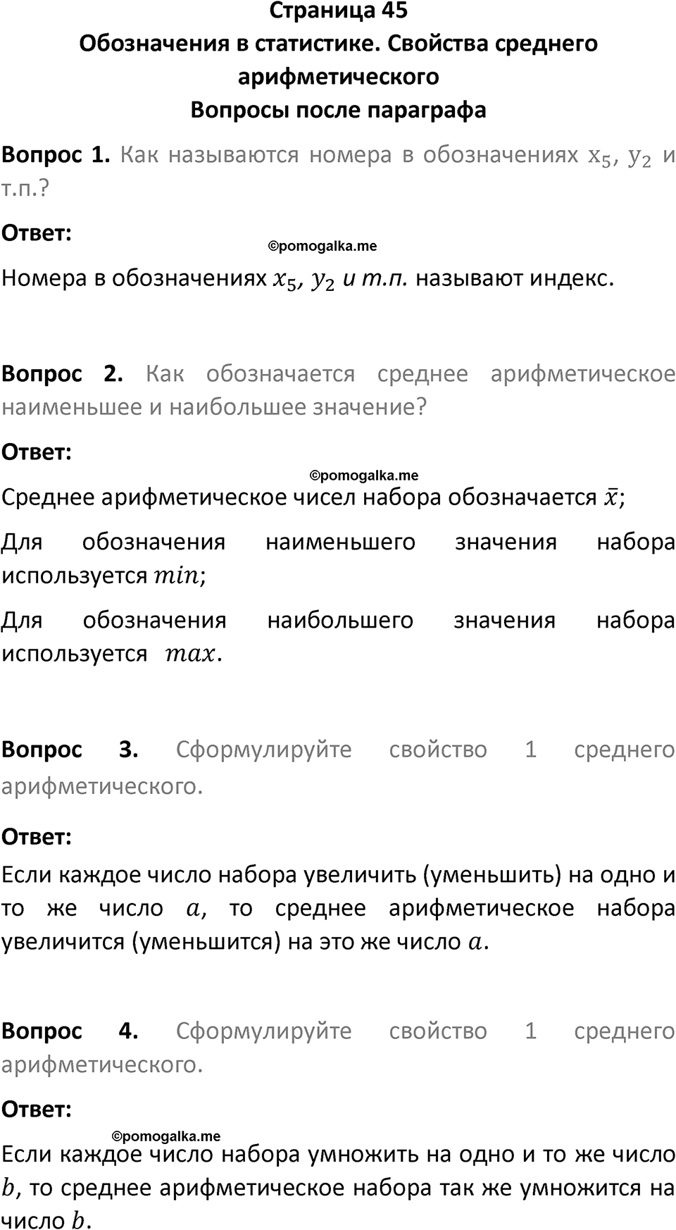 часть 1 страница 45 вопросы после параграфа вопросы после параграфа математика 7-9 класс Высоцкий, Ященко 2025 год