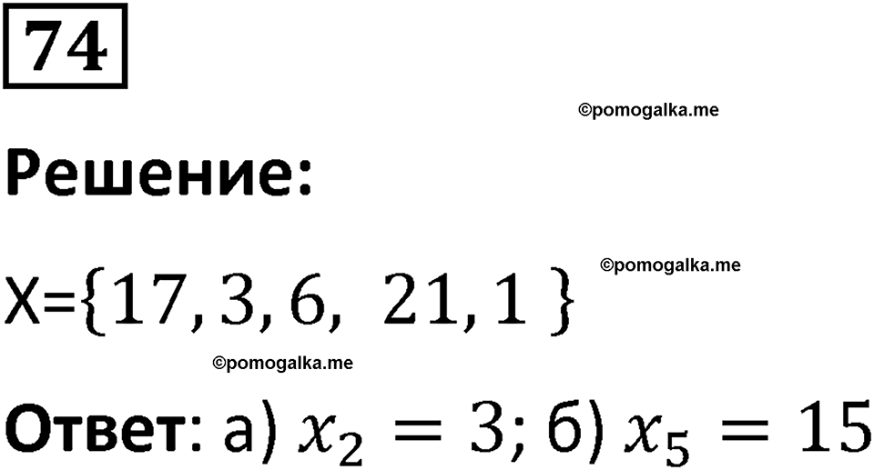часть 1 страница 46 задача / номер 74 вопросы после параграфа математика 7-9 класс Высоцкий, Ященко 2025 год