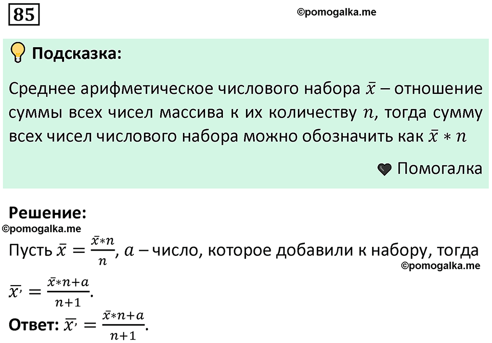 часть 1 страница 46 задача / номер 85 вопросы после параграфа математика 7-9 класс Высоцкий, Ященко 2025 год