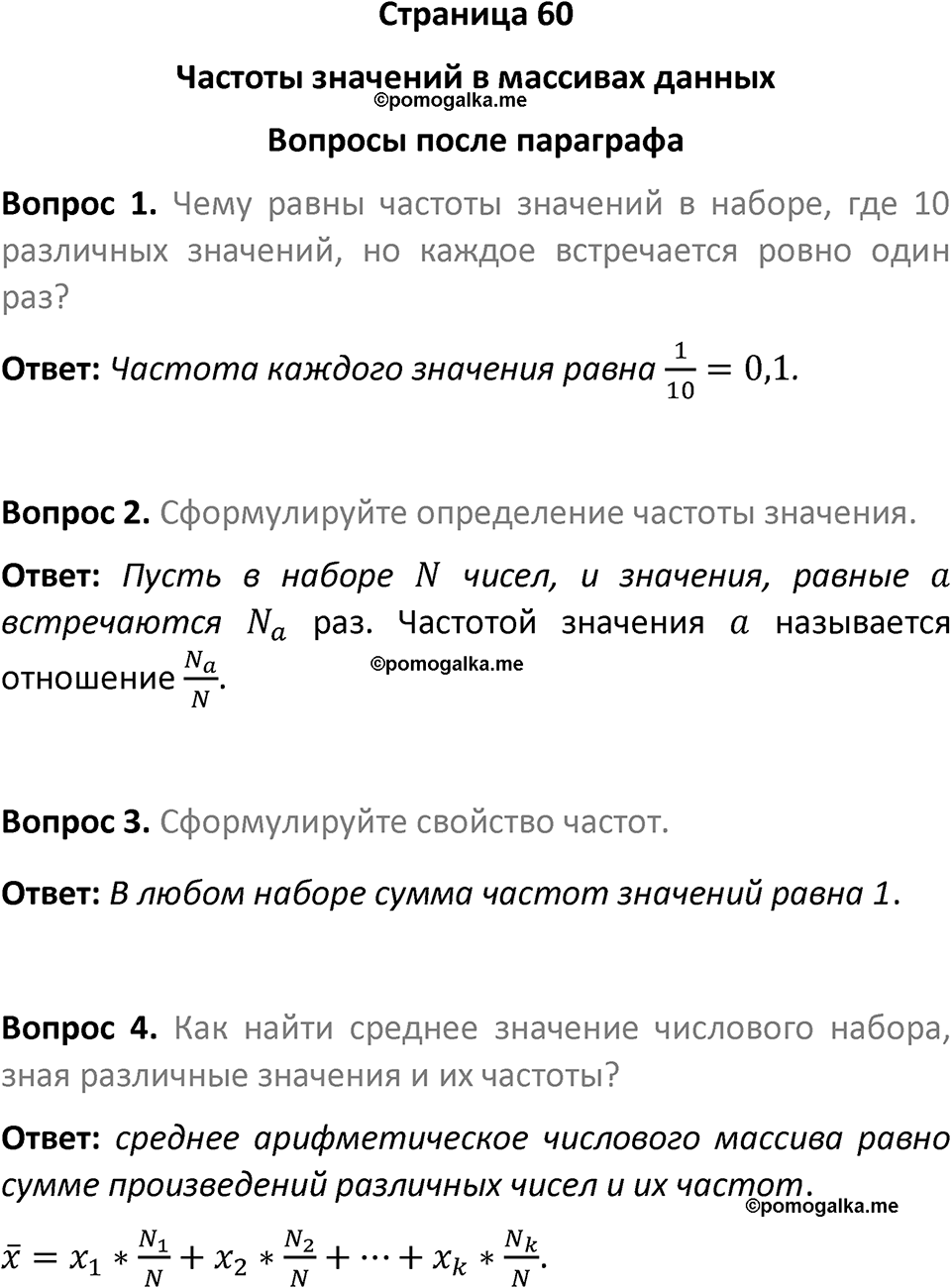 часть 1 страница 60 вопросы после параграфа вопросы после параграфа математика 7-9 класс Высоцкий, Ященко 2025 год