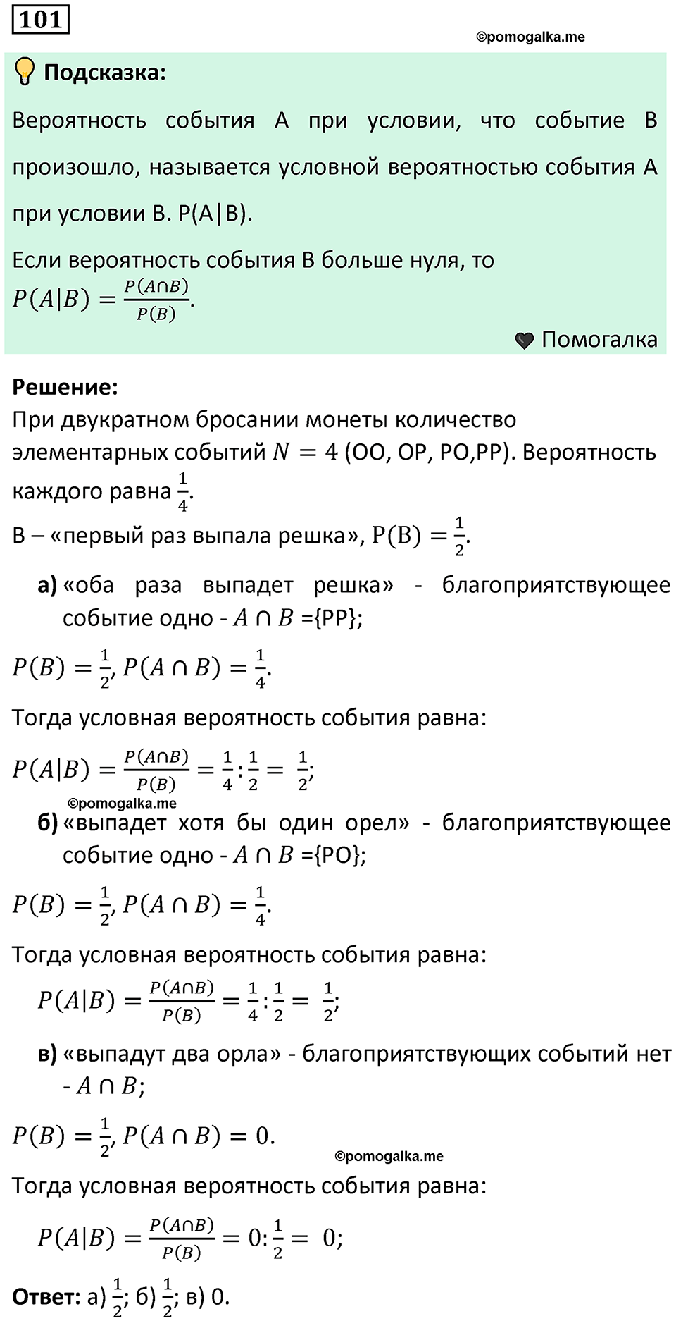 часть 2 страница 38 задача / номер 101 вопросы после параграфа математика 7-9 класс Высоцкий, Ященко 2025 год