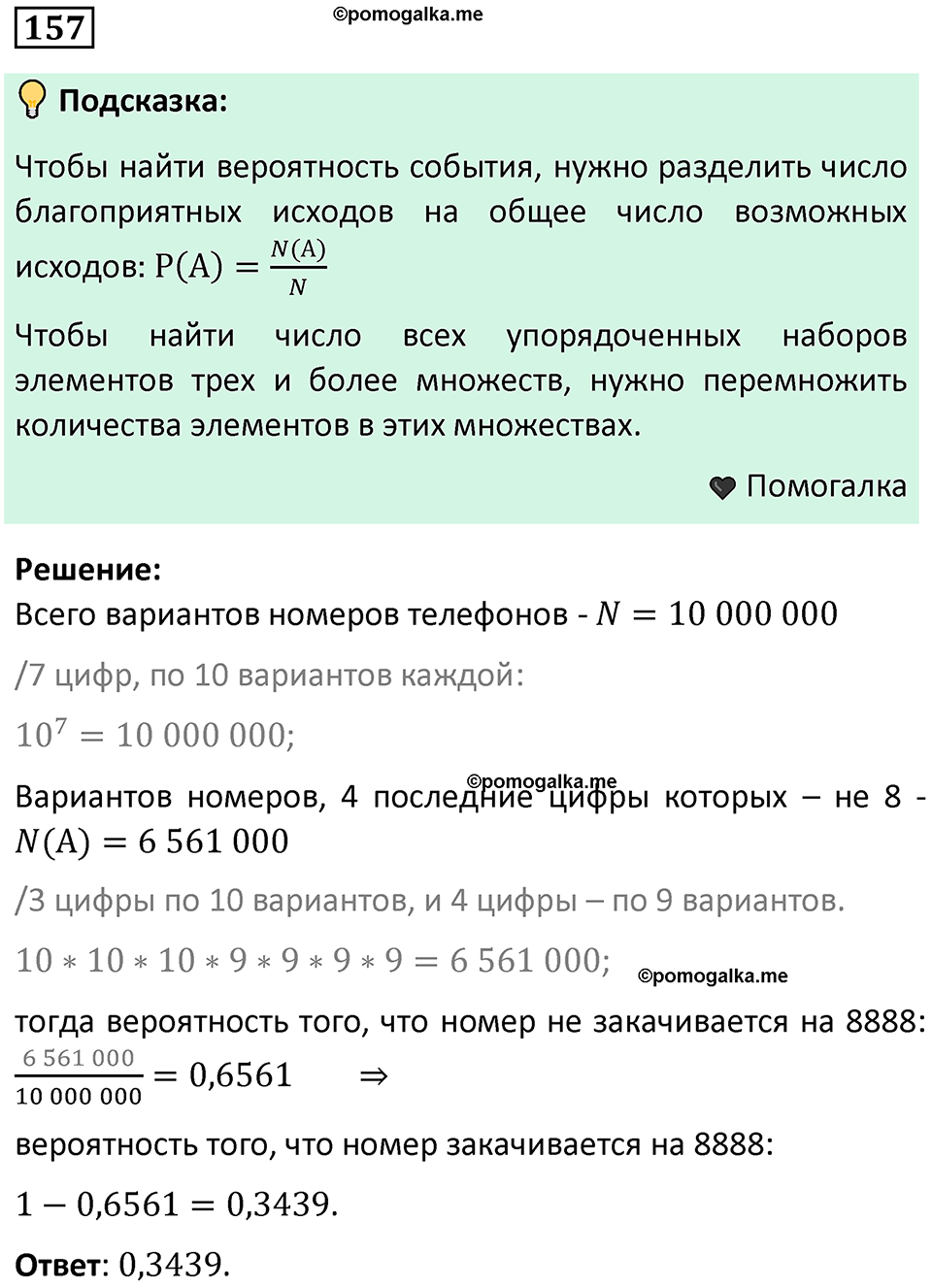 часть 2 страница 54 задача / номер 157 вопросы после параграфа математика 7-9 класс Высоцкий, Ященко 2025 год
