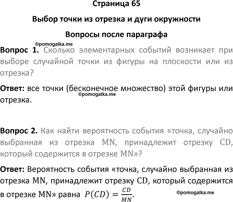 часть 2 страница 65 вопросы после параграфа вопросы после параграфа математика 7-9 класс Высоцкий, Ященко 2025 год