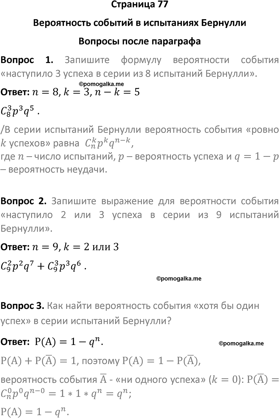 часть 2 страница 77 вопросы после параграфа вопросы после параграфа математика 7-9 класс Высоцкий, Ященко 2025 год