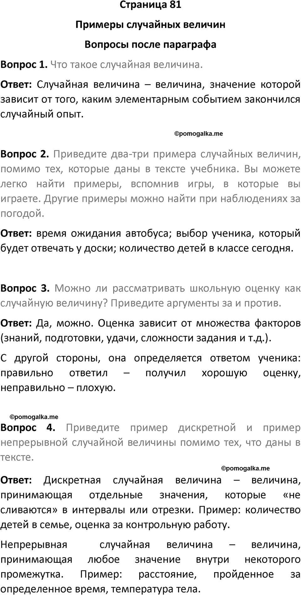 часть 2 страница 81 вопросы после параграфа вопросы после параграфа математика 7-9 класс Высоцкий, Ященко 2025 год
