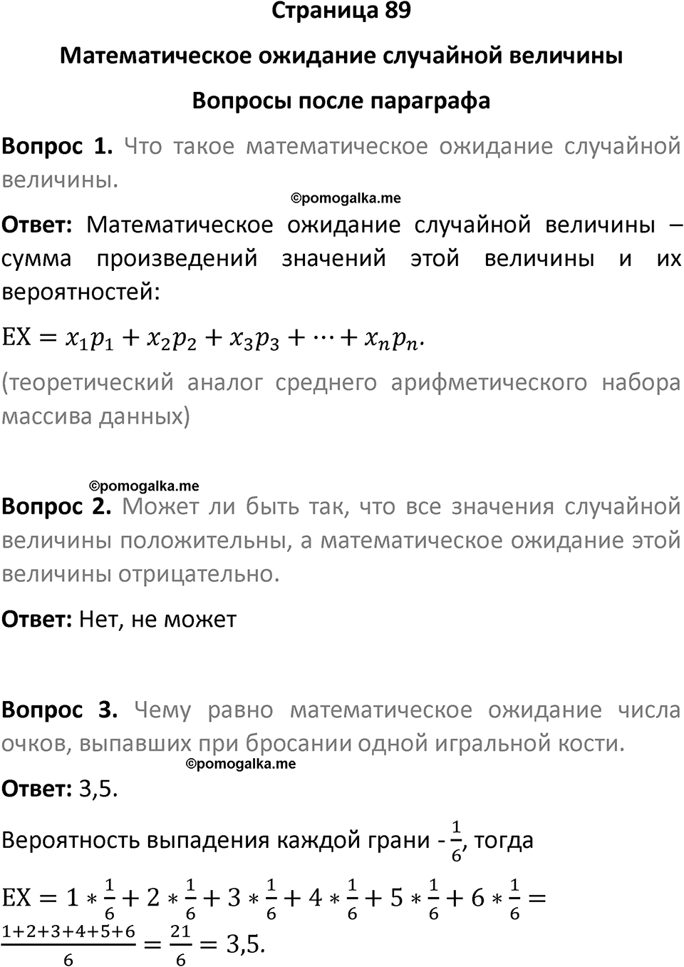 часть 2 страница 89 вопросы после параграфа вопросы после параграфа математика 7-9 класс Высоцкий, Ященко 2025 год