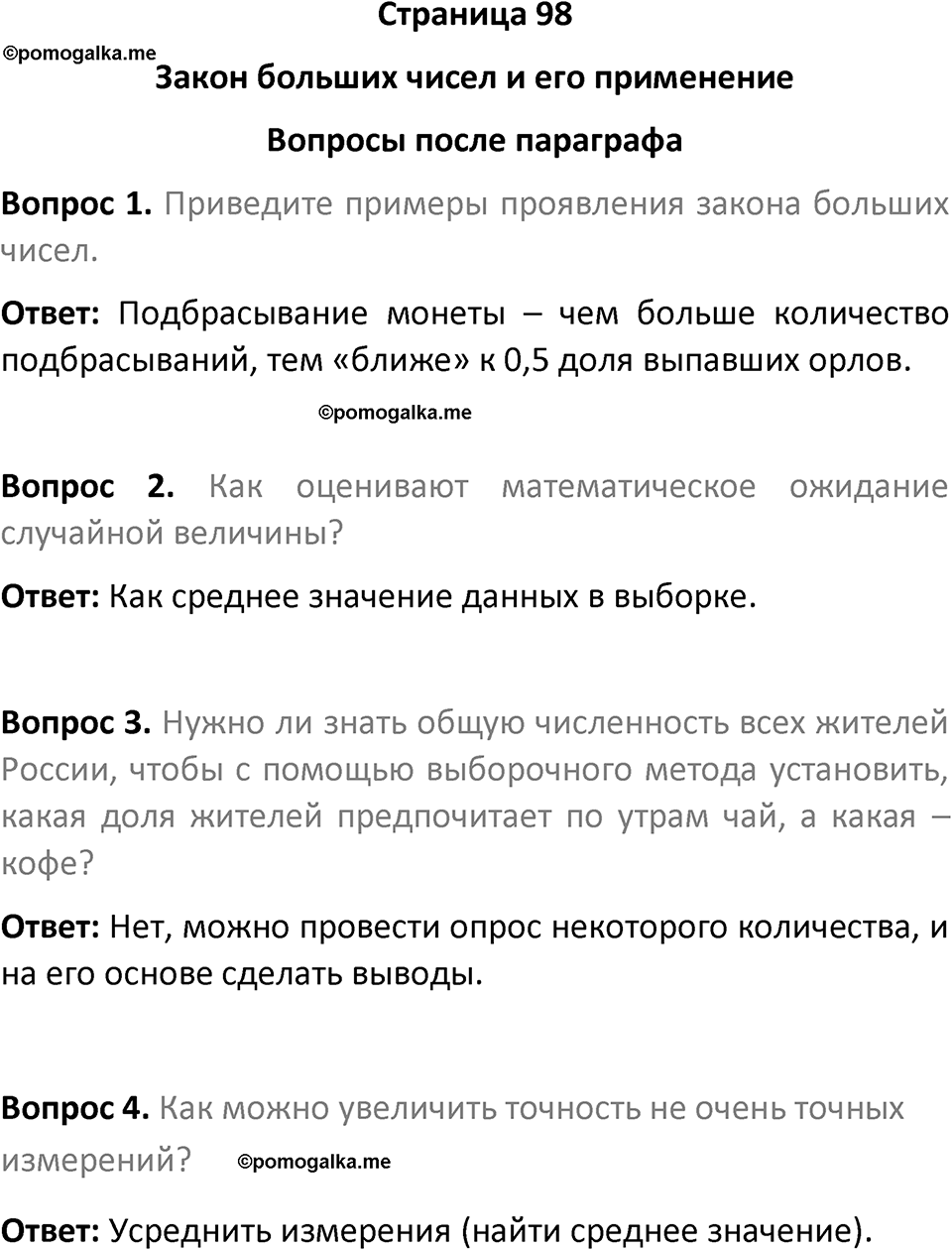 часть 2 страница 98 вопросы после параграфа вопросы после параграфа математика 7-9 класс Высоцкий, Ященко 2025 год