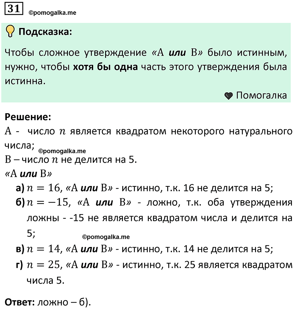 часть 2 страница 16 задача / номер 31 вопросы после параграфа математика 7-9 класс Высоцкий, Ященко 2025 год
