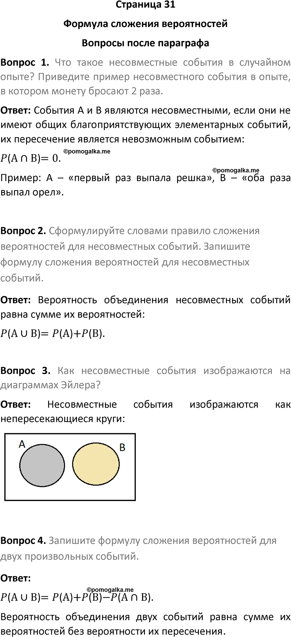 часть 2 страница 31 вопросы после параграфа вопросы после параграфа математика 7-9 класс Высоцкий, Ященко 2025 год