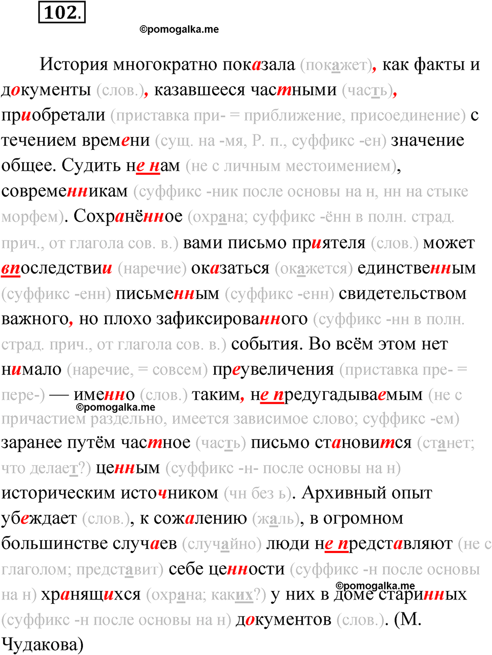 Упражнение 102 - ГДЗ по русскому языку 7 класс Александрова, Загоровская,  Богданов