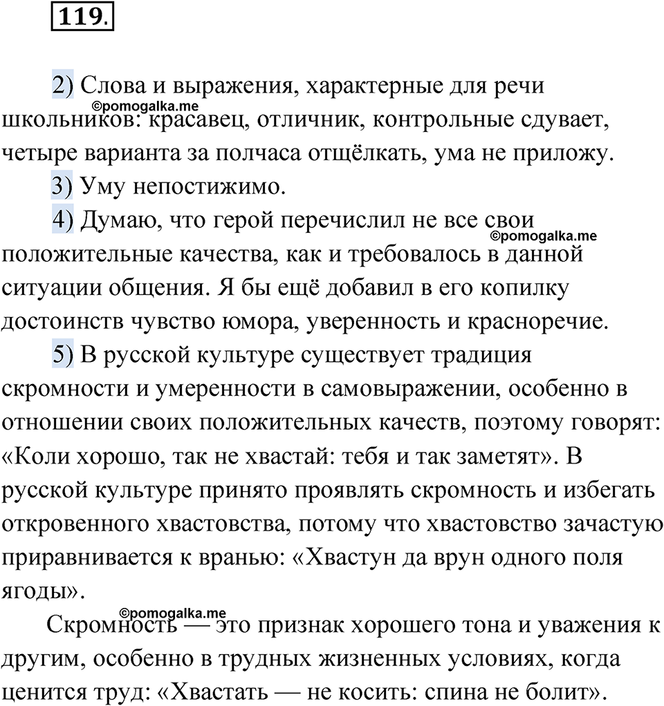 Упражнение 119 - ГДЗ по русскому языку 7 класс Александрова, Загоровская,  Богданов