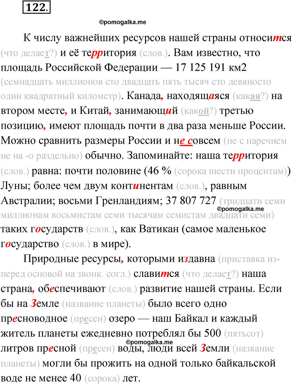 Упражнение 122 - ГДЗ по русскому языку 7 класс Александрова, Загоровская,  Богданов