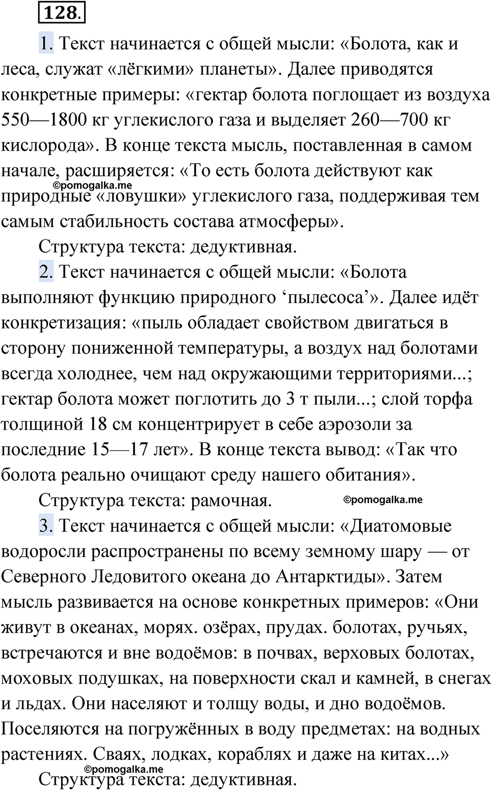 Упражнение 128 - ГДЗ по русскому языку 7 класс Александрова, Загоровская,  Богданов