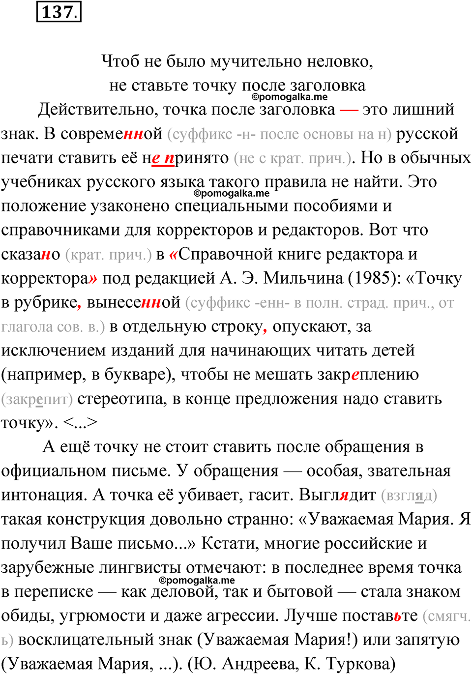 Упражнение 137 - ГДЗ по русскому языку 7 класс Александрова, Загоровская,  Богданов