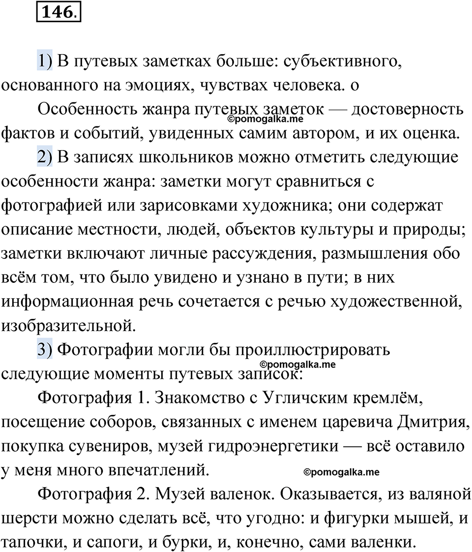 Упражнение 146 - ГДЗ по русскому языку 7 класс Александрова, Загоровская,  Богданов