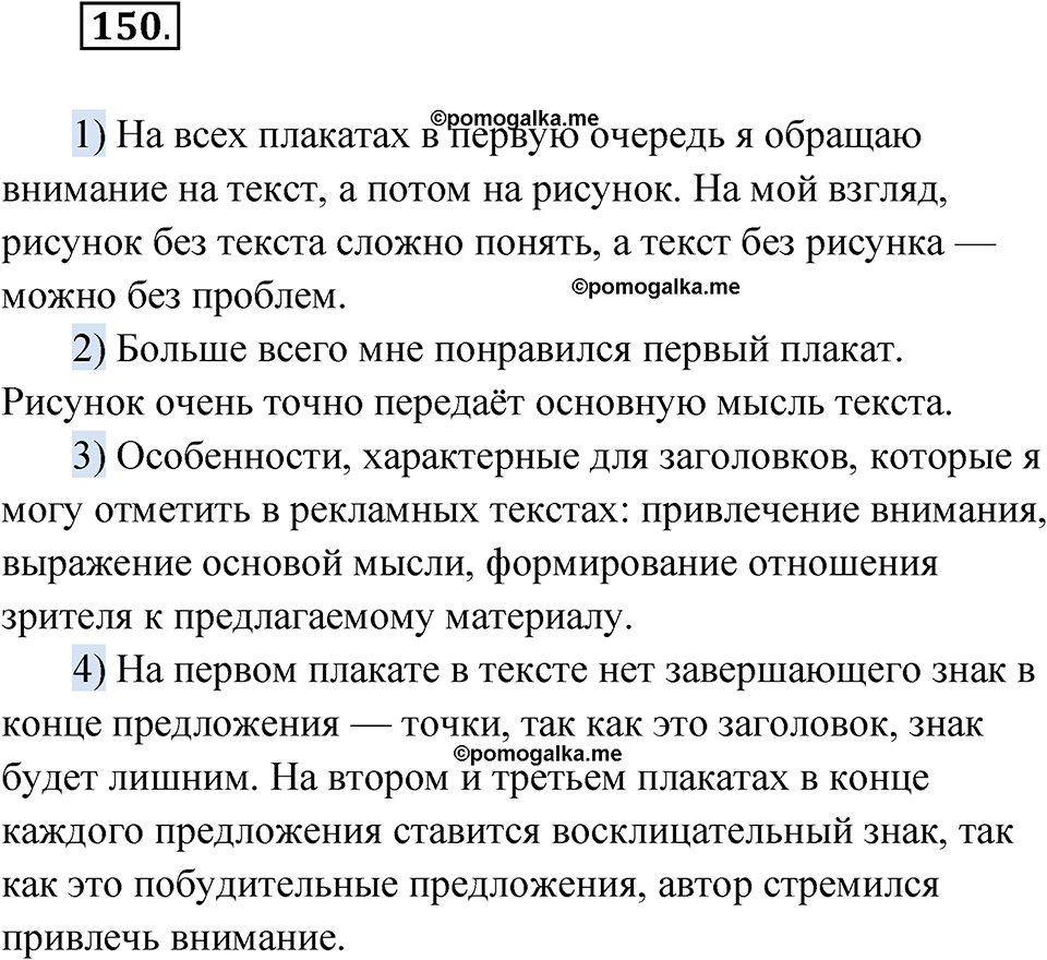 Упражнение 150 - ГДЗ по русскому языку 7 класс Александрова, Загоровская,  Богданов