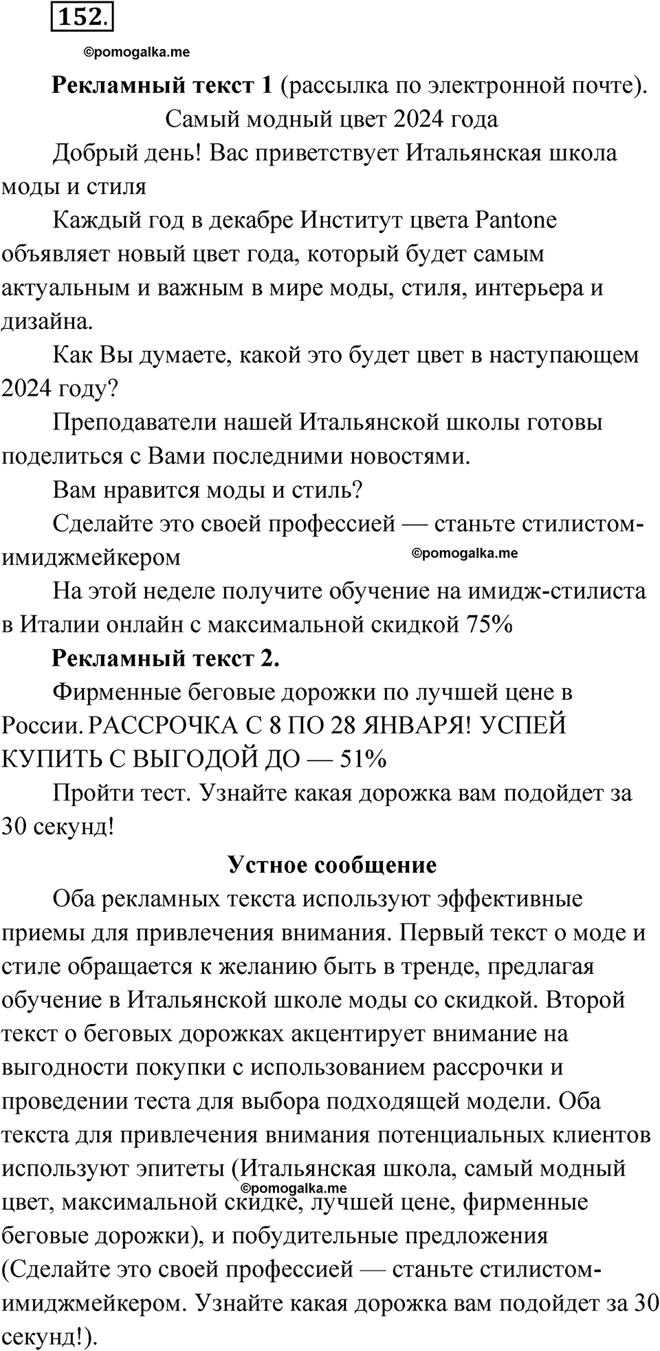 Упражнение 152 - ГДЗ по русскому языку 7 класс Александрова, Загоровская,  Богданов