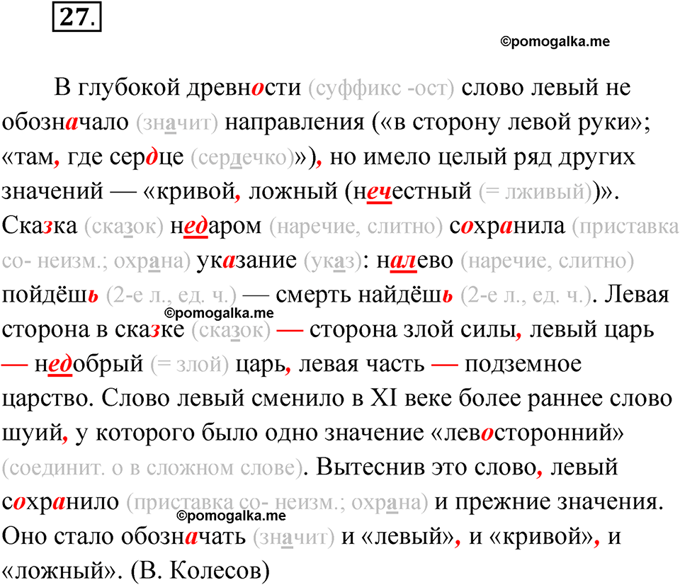 Упражнение 27 - ГДЗ по русскому языку 7 класс Александрова, Загоровская,  Богданов