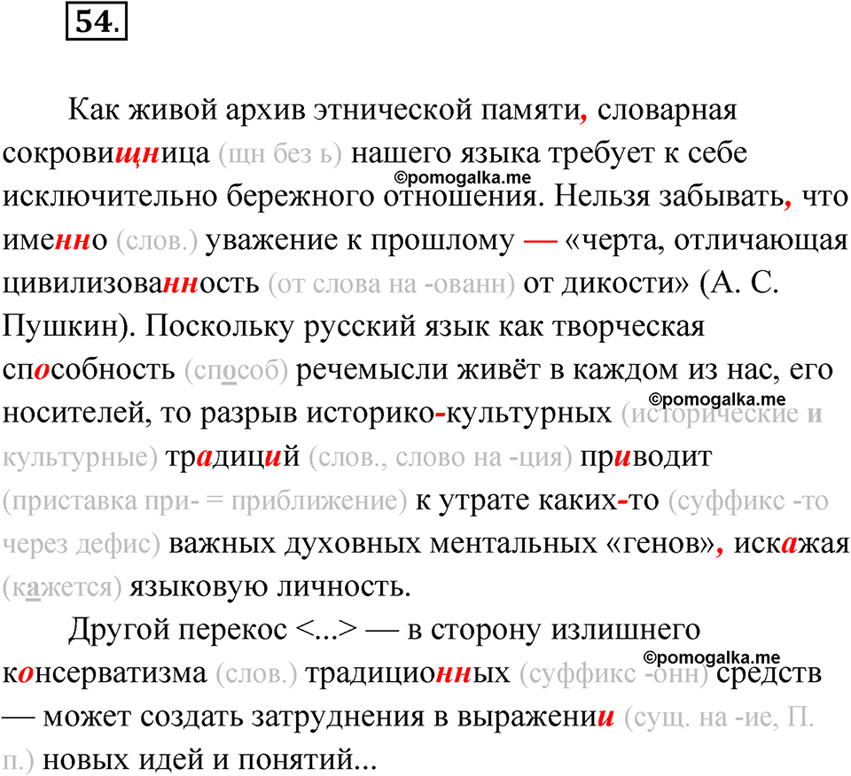 Упражнение 54 - ГДЗ по русскому языку 7 класс Александрова, Загоровская,  Богданов