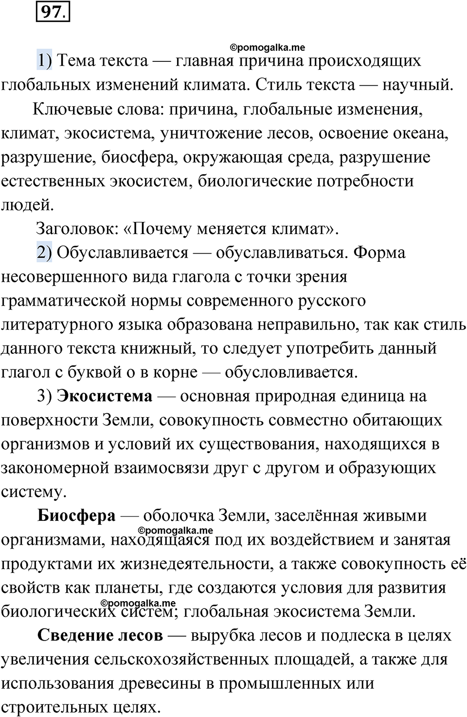 Упражнение 97 - ГДЗ по русскому языку 7 класс Александрова, Загоровская,  Богданов