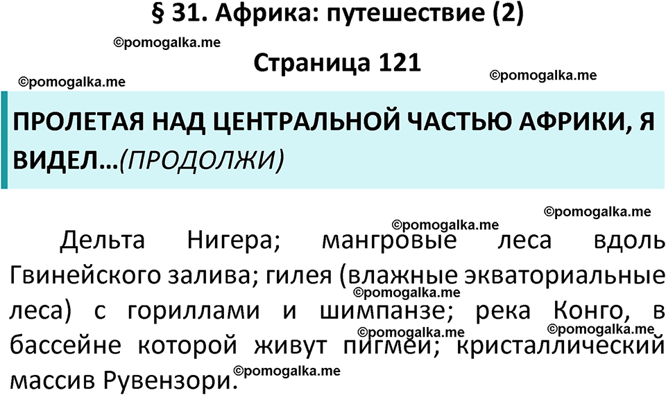 страница 121 география 7 класс Алексеев, Николина учебник 2024 год
