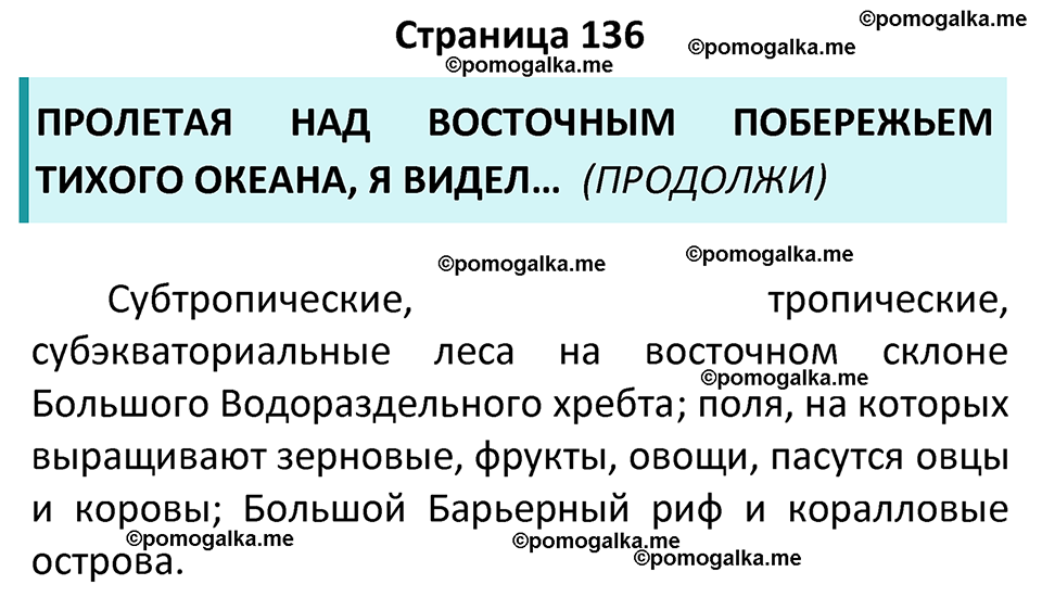 страница 136 география 7 класс Алексеев, Николина учебник 2024 год