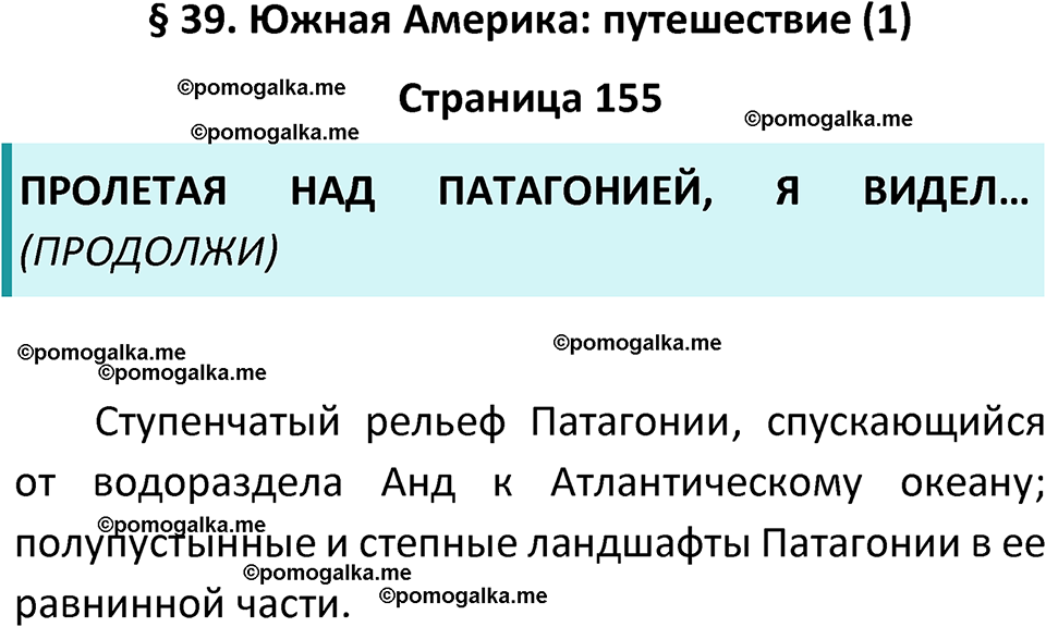 страница 155 география 7 класс Алексеев, Николина учебник 2024 год