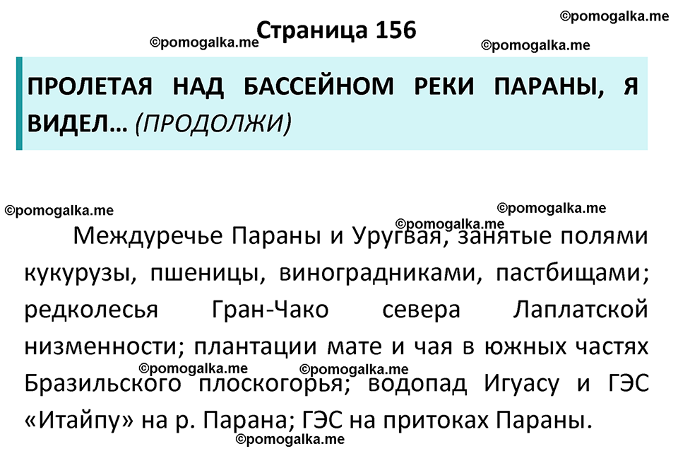 страница 156 география 7 класс Алексеев, Николина учебник 2024 год
