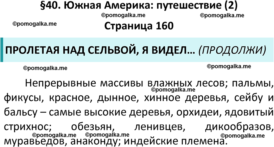 страница 160 география 7 класс Алексеев, Николина учебник 2024 год